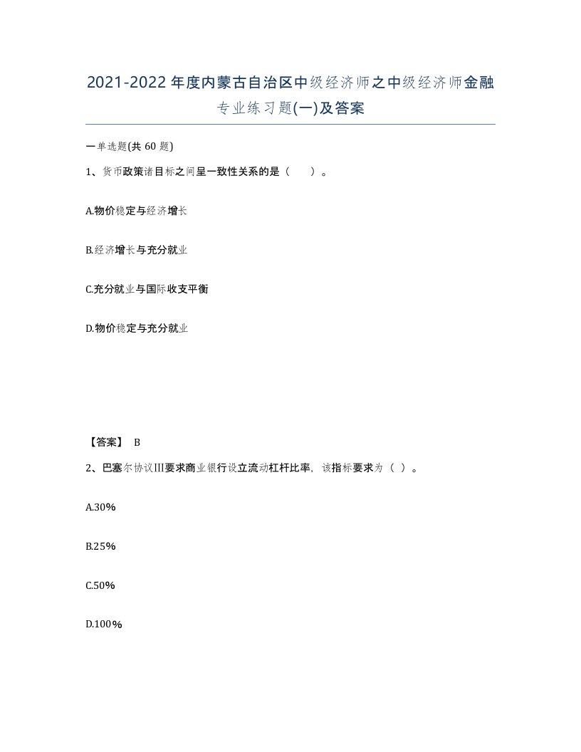 2021-2022年度内蒙古自治区中级经济师之中级经济师金融专业练习题一及答案