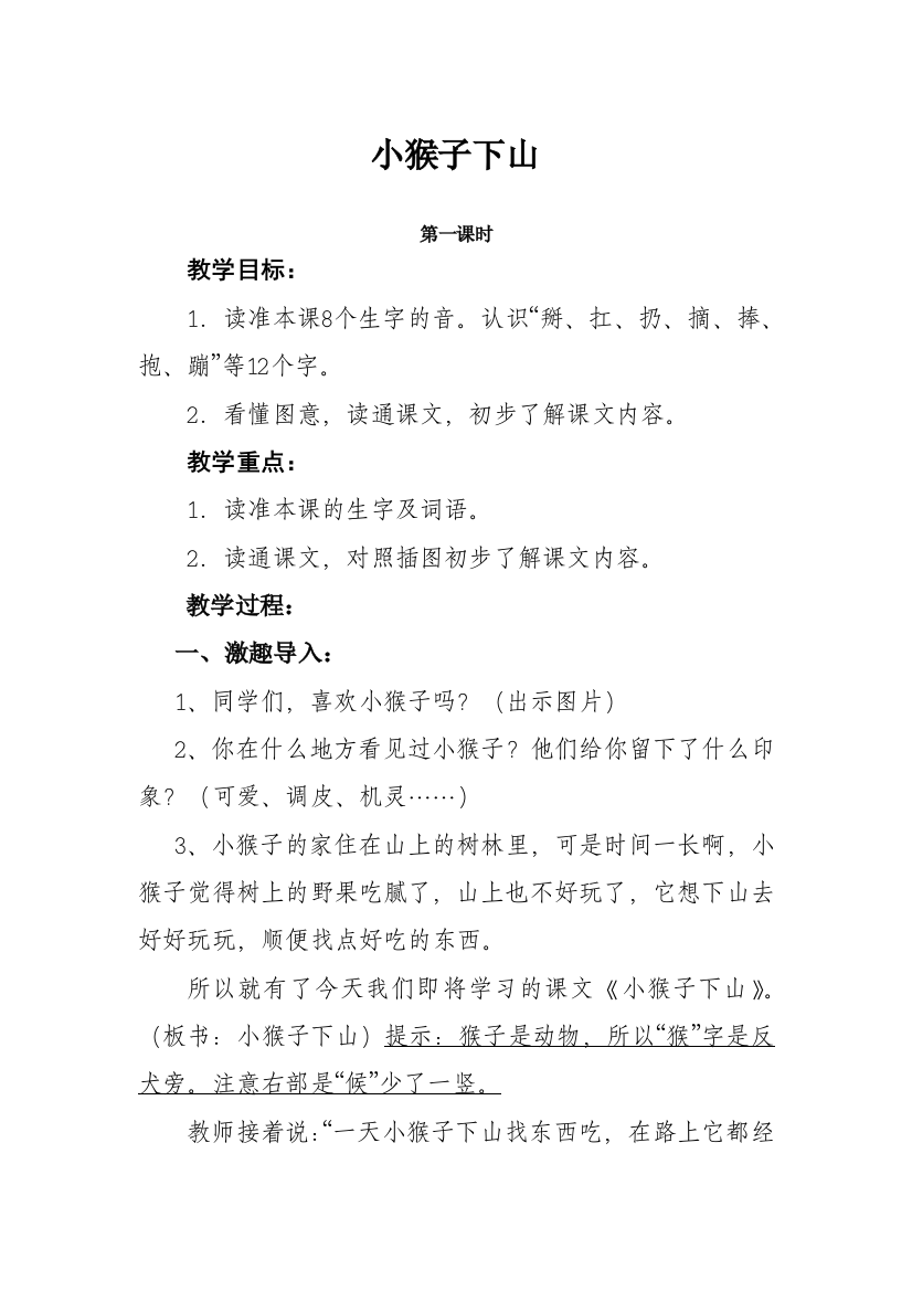 (部编)人教语文一年级下册小猴子下山第一课时