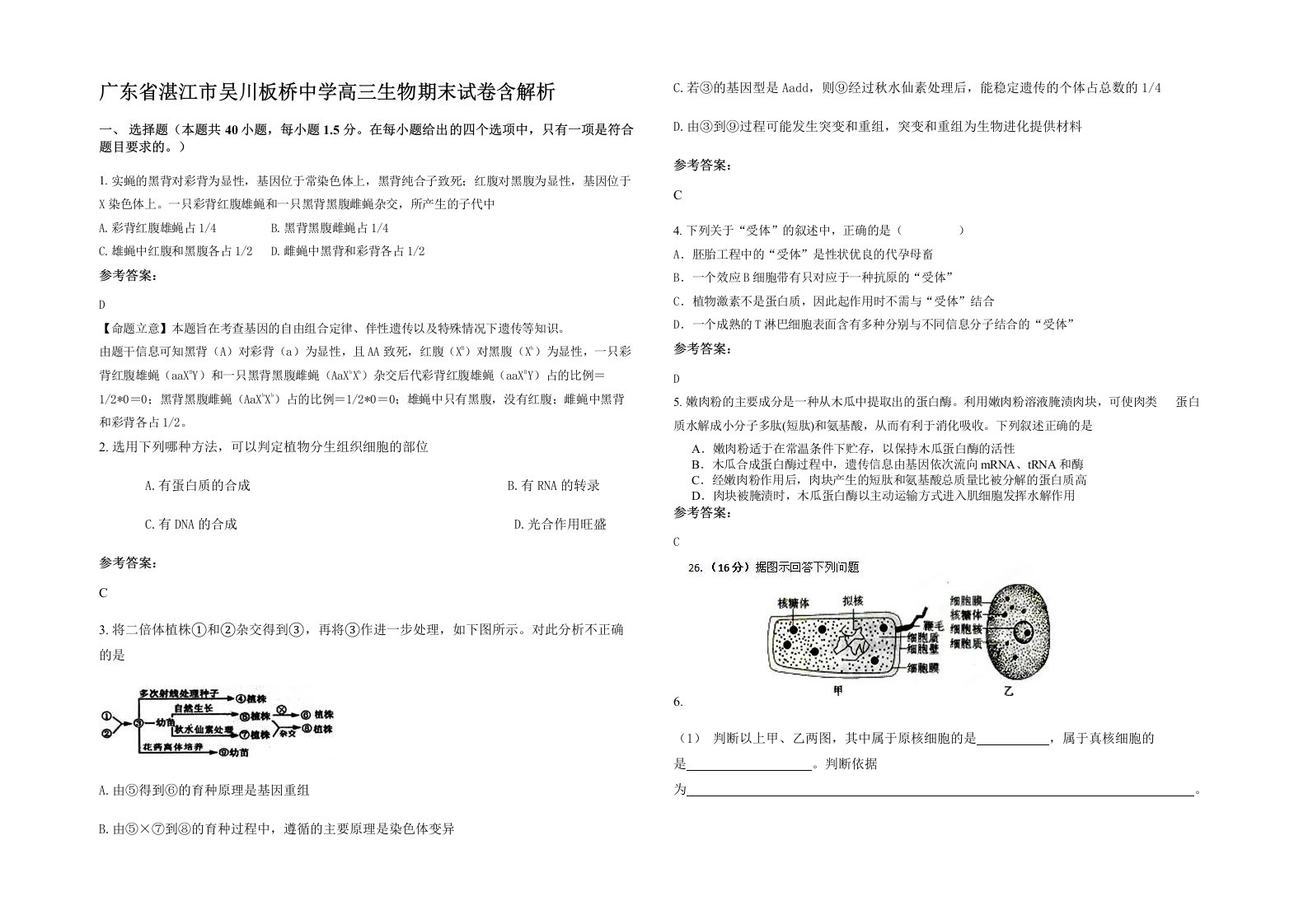 广东省湛江市吴川板桥中学高三生物期末试卷含解析