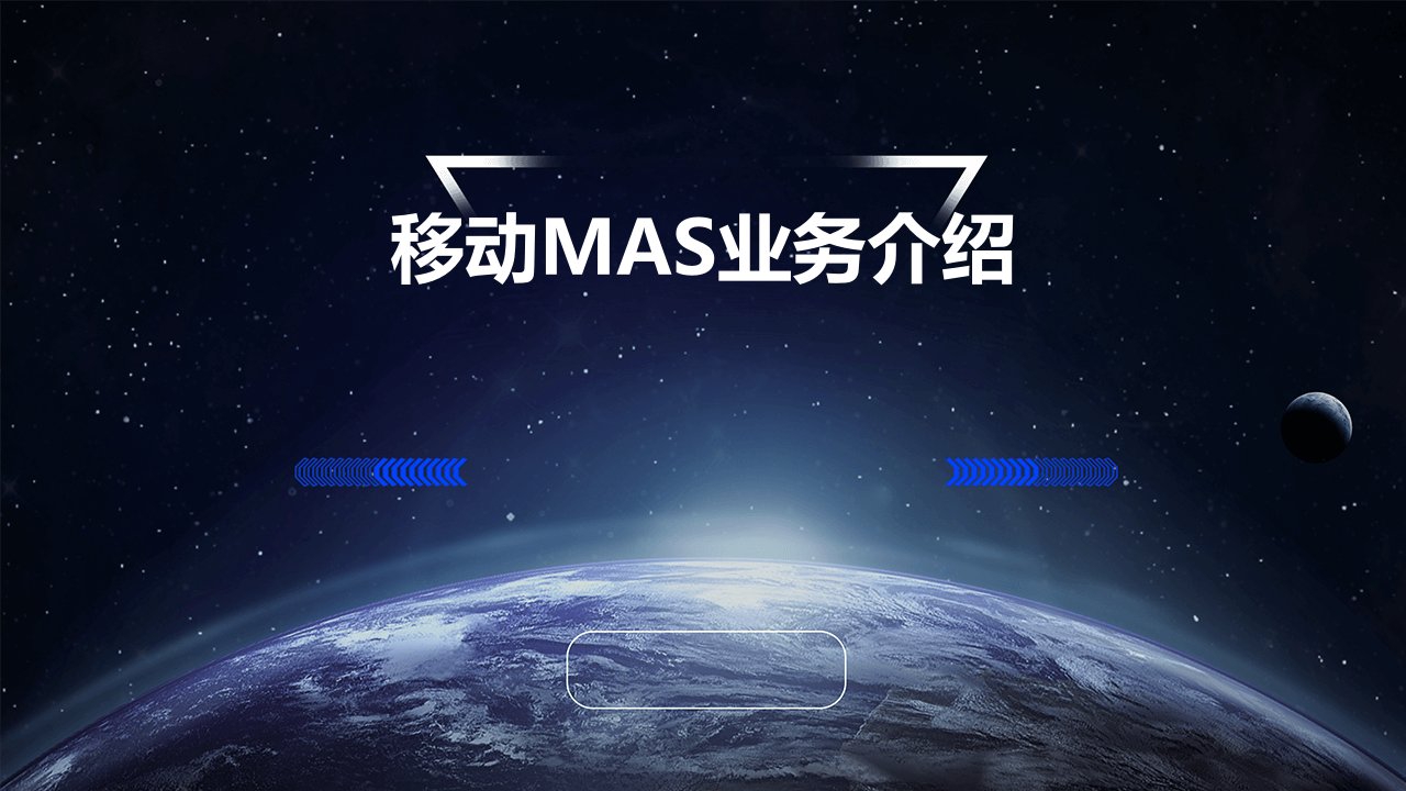 移动MAS业务介绍