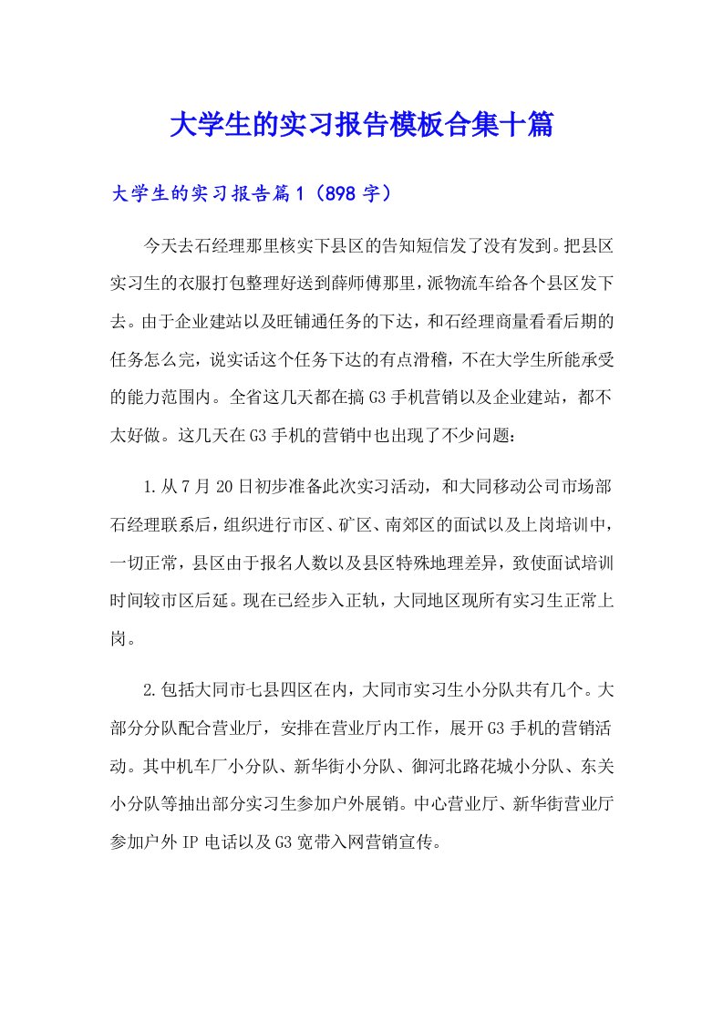 大学生的实习报告模板合集十篇（模板）