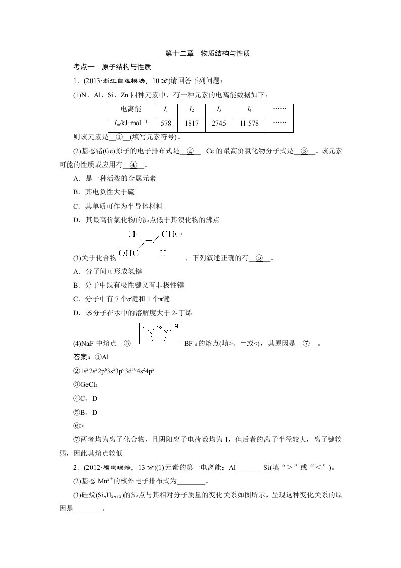 维设计2015高考化学人教通用一轮真题备选题库：第12章物质结构与性质