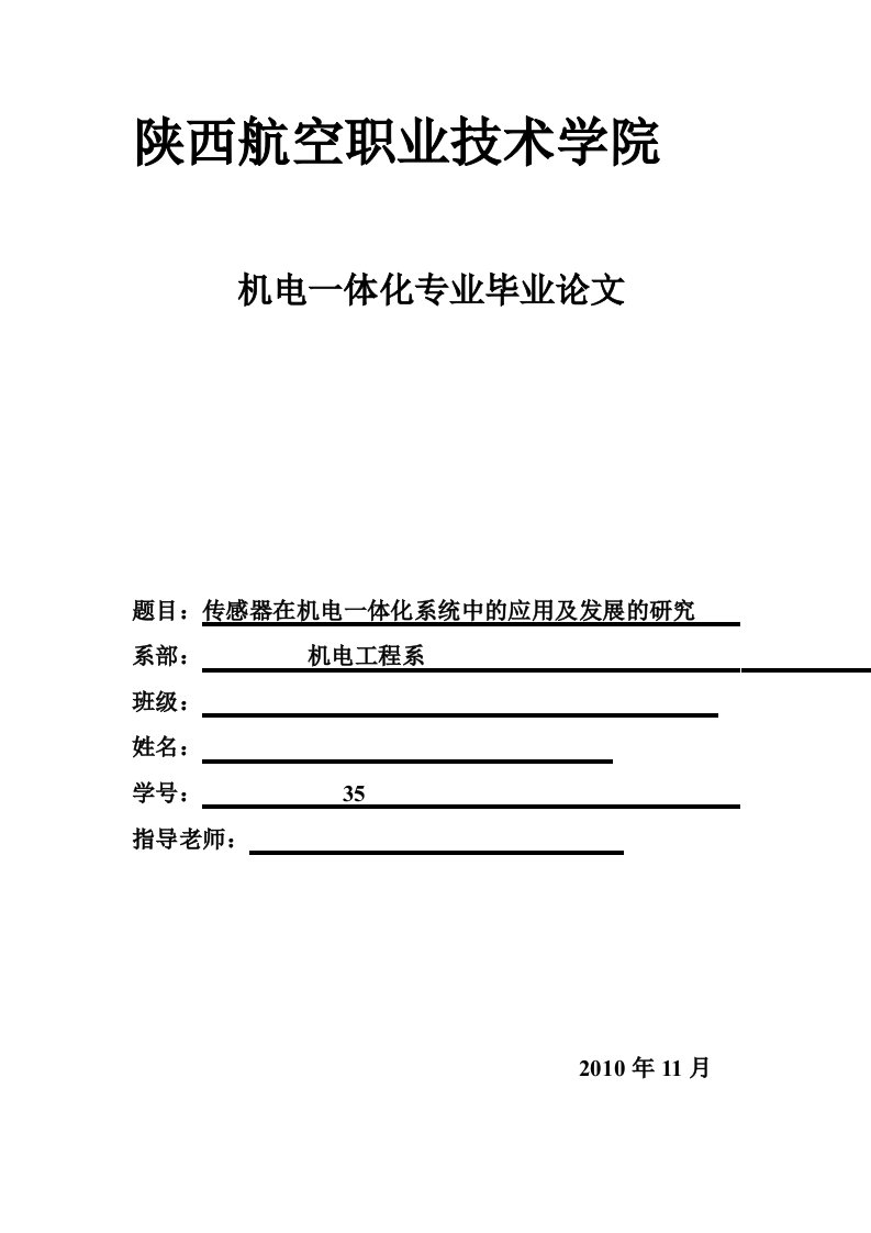 机电一体化毕业论文-传感器在机电一体化系统中的应用及发展的研究