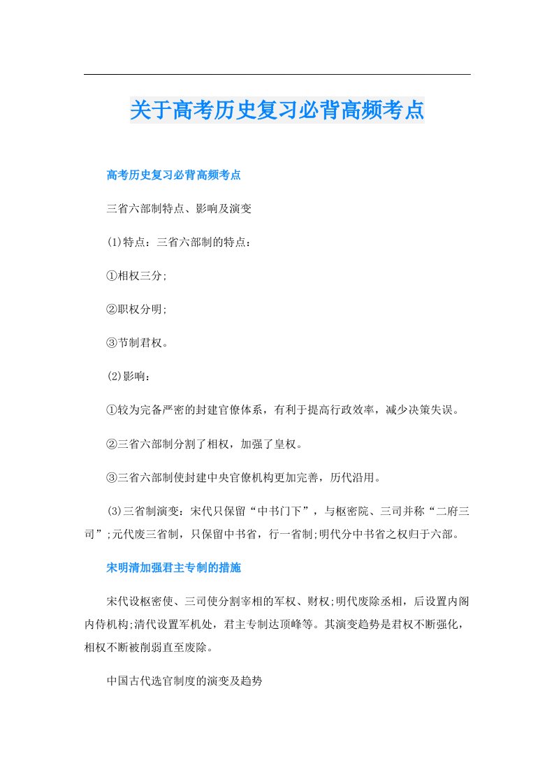 关于高考历史复习必背高频考点