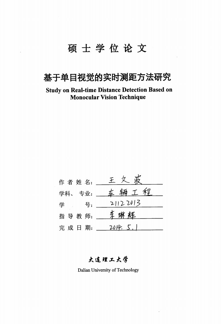 基于单目视觉的实时测距方法研究