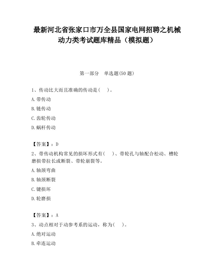 最新河北省张家口市万全县国家电网招聘之机械动力类考试题库精品（模拟题）