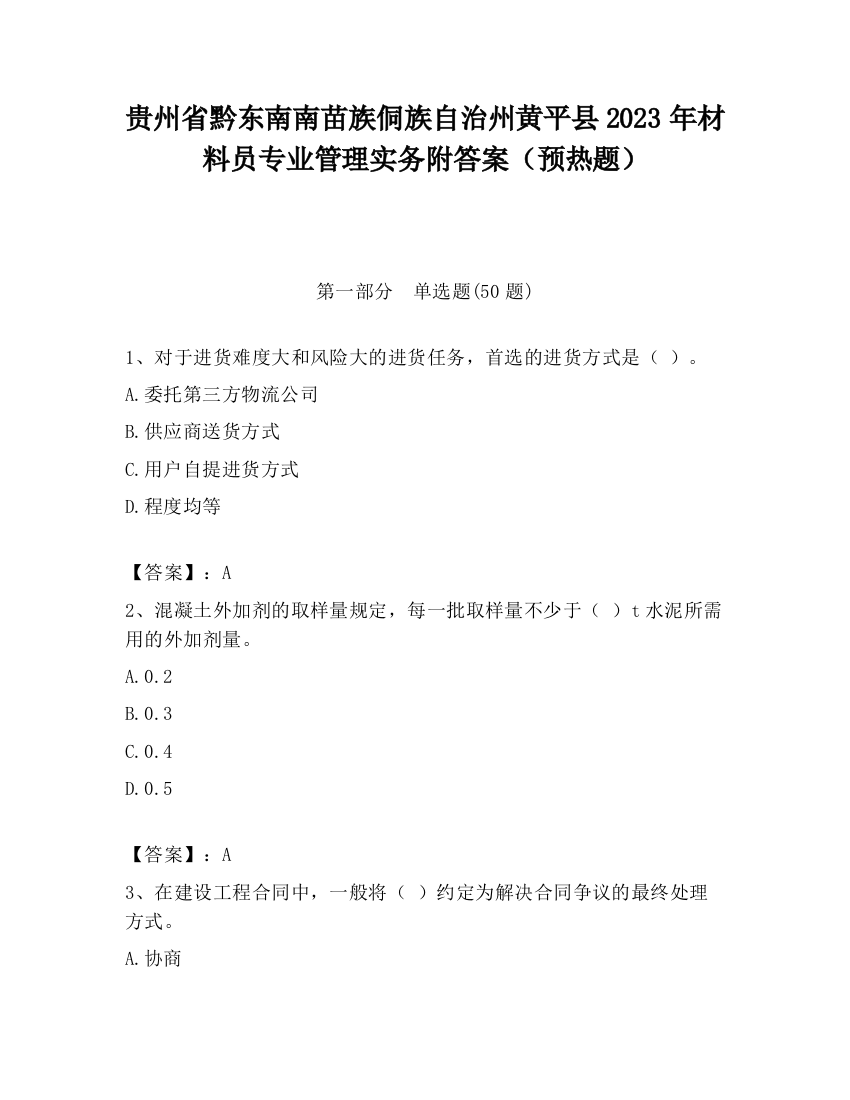 贵州省黔东南南苗族侗族自治州黄平县2023年材料员专业管理实务附答案（预热题）