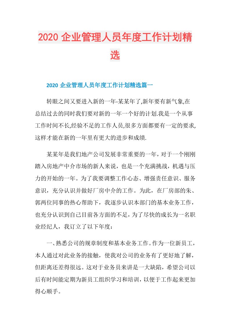 企业管理人员工作计划精选