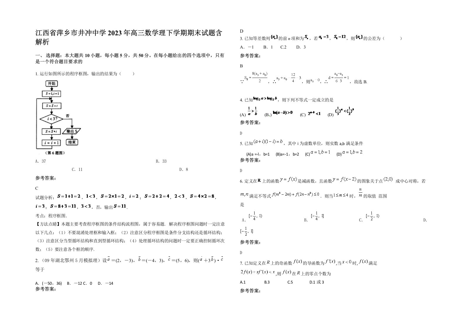 江西省萍乡市井冲中学2023年高三数学理下学期期末试题含解析