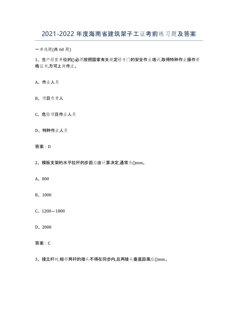 2021-2022年度海南省建筑架子工证考前练习题及答案