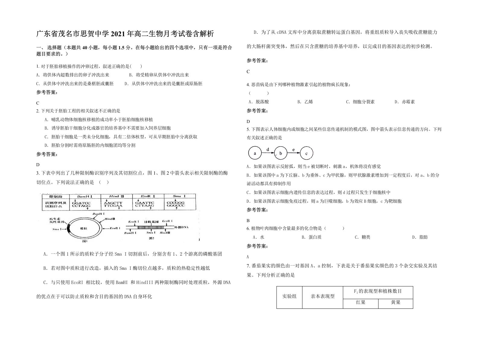 广东省茂名市思贺中学2021年高二生物月考试卷含解析