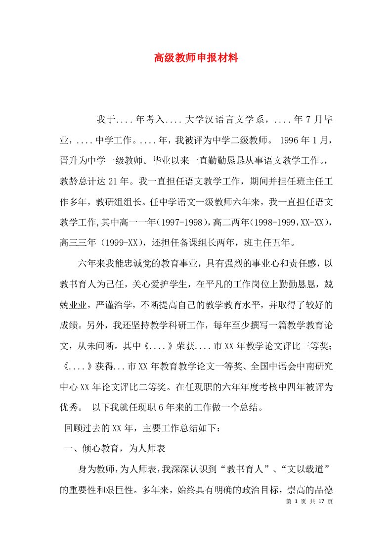 （精选）高级教师申报材料