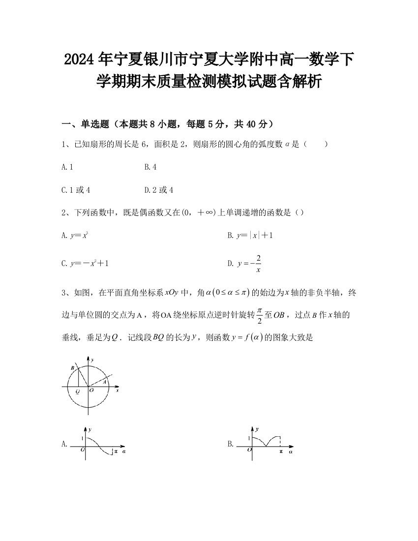 2024年宁夏银川市宁夏大学附中高一数学下学期期末质量检测模拟试题含解析