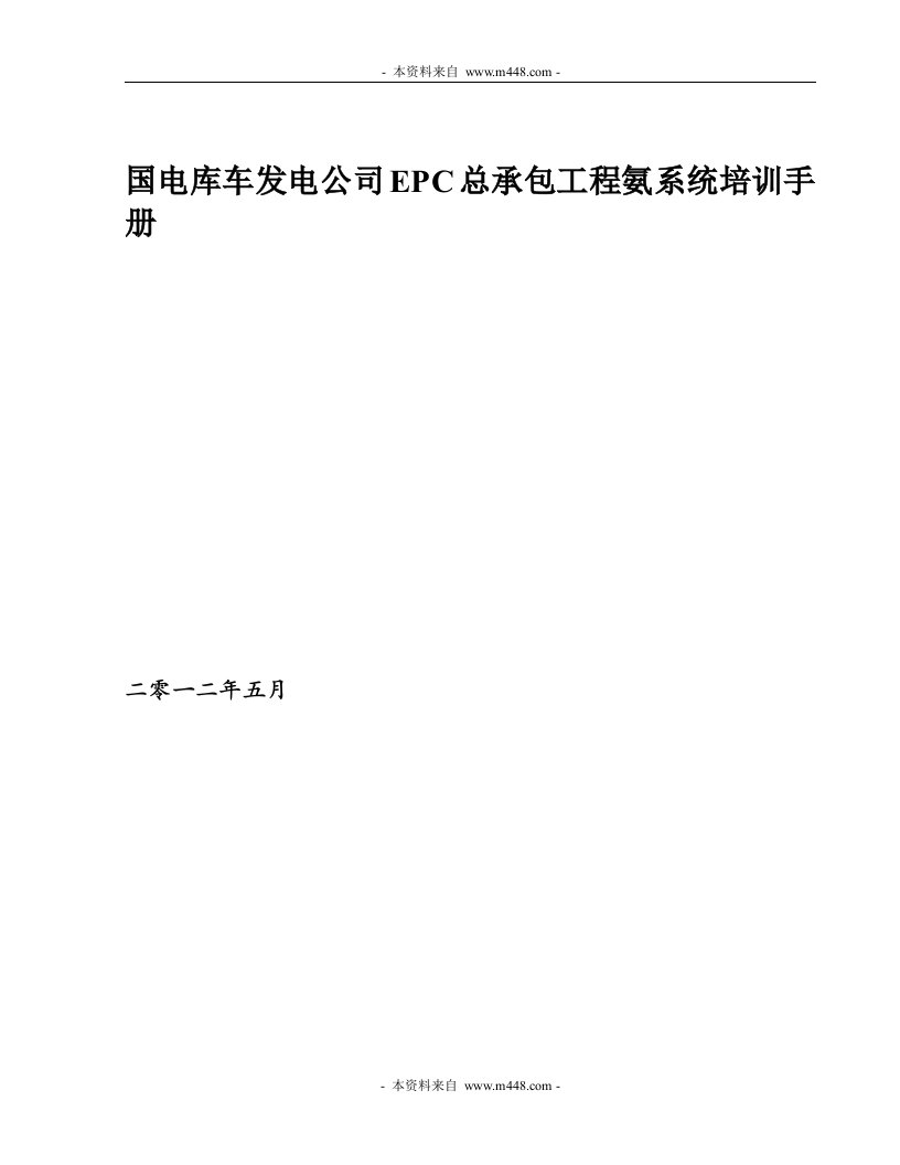 国电库车发电公司EPC总承包工程氨系统培训手册DOC-工程培训