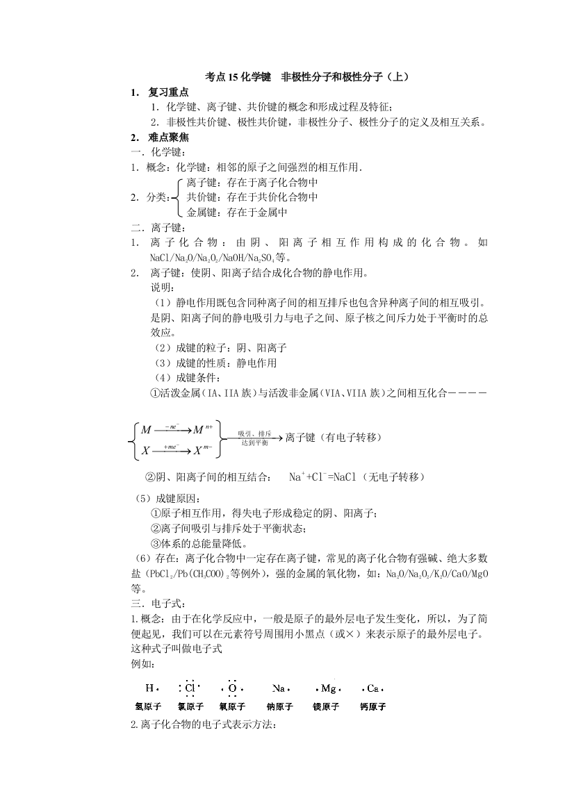 考点15化学键非极性分子和极性分子(上)