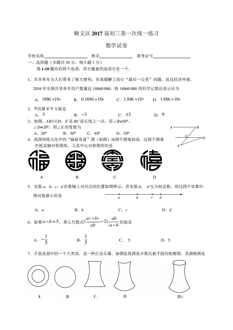 北京市顺义区初三第一次统一练习数学试题含答案