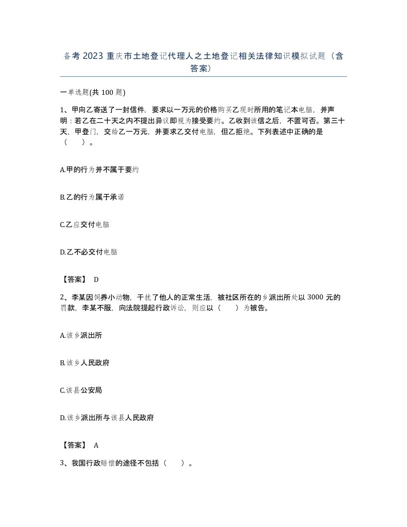 备考2023重庆市土地登记代理人之土地登记相关法律知识模拟试题含答案