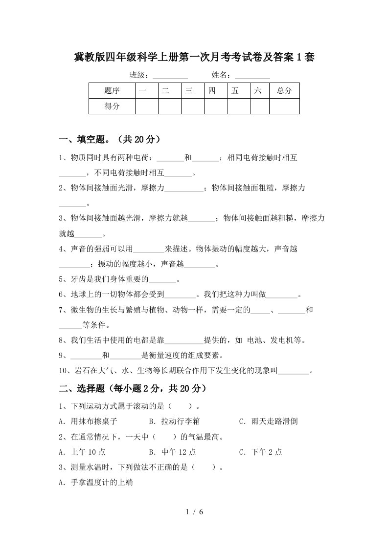 冀教版四年级科学上册第一次月考考试卷及答案1套