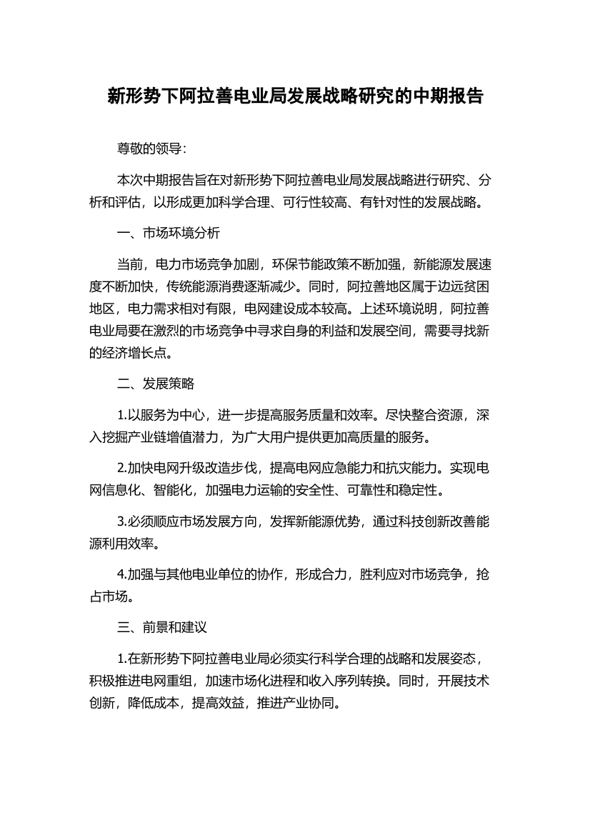 新形势下阿拉善电业局发展战略研究的中期报告