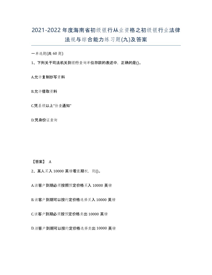 2021-2022年度海南省初级银行从业资格之初级银行业法律法规与综合能力练习题九及答案