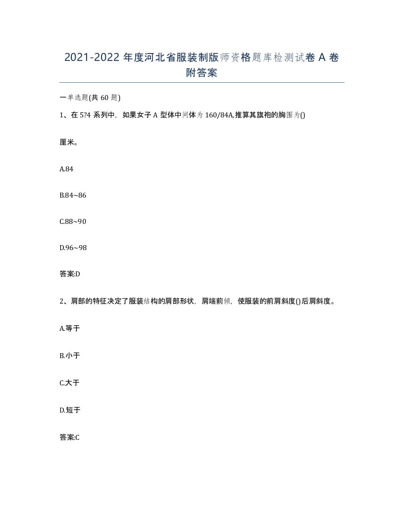 2021-2022年度河北省服装制版师资格题库检测试卷A卷附答案