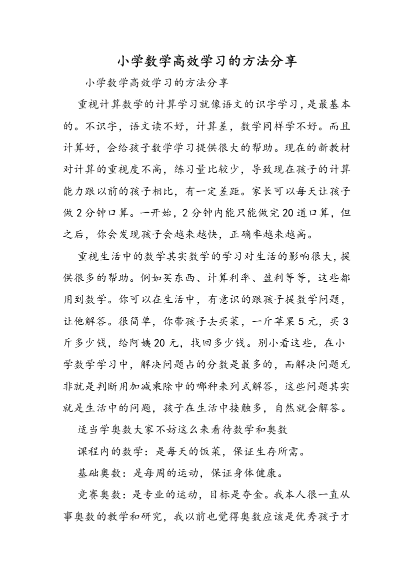 小学数学高效学习的方法分享