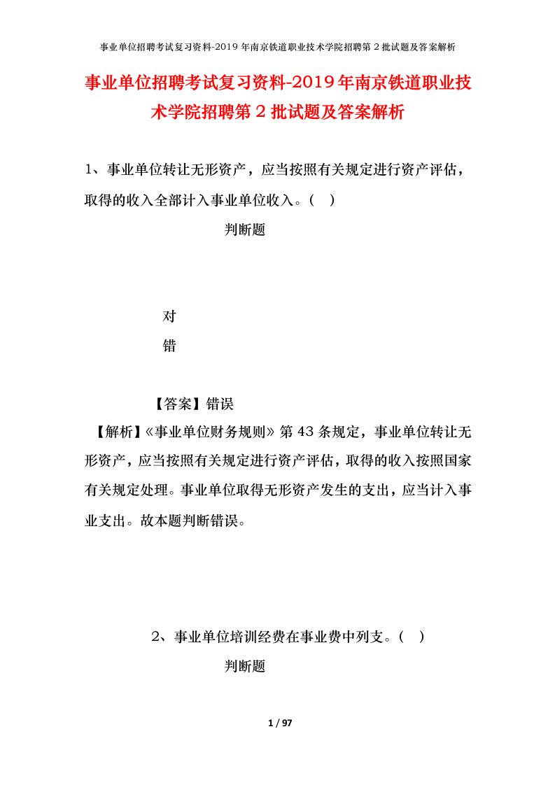 事业单位招聘考试复习资料-2019年南京铁道职业技术学院招聘第2批试题及答案解析