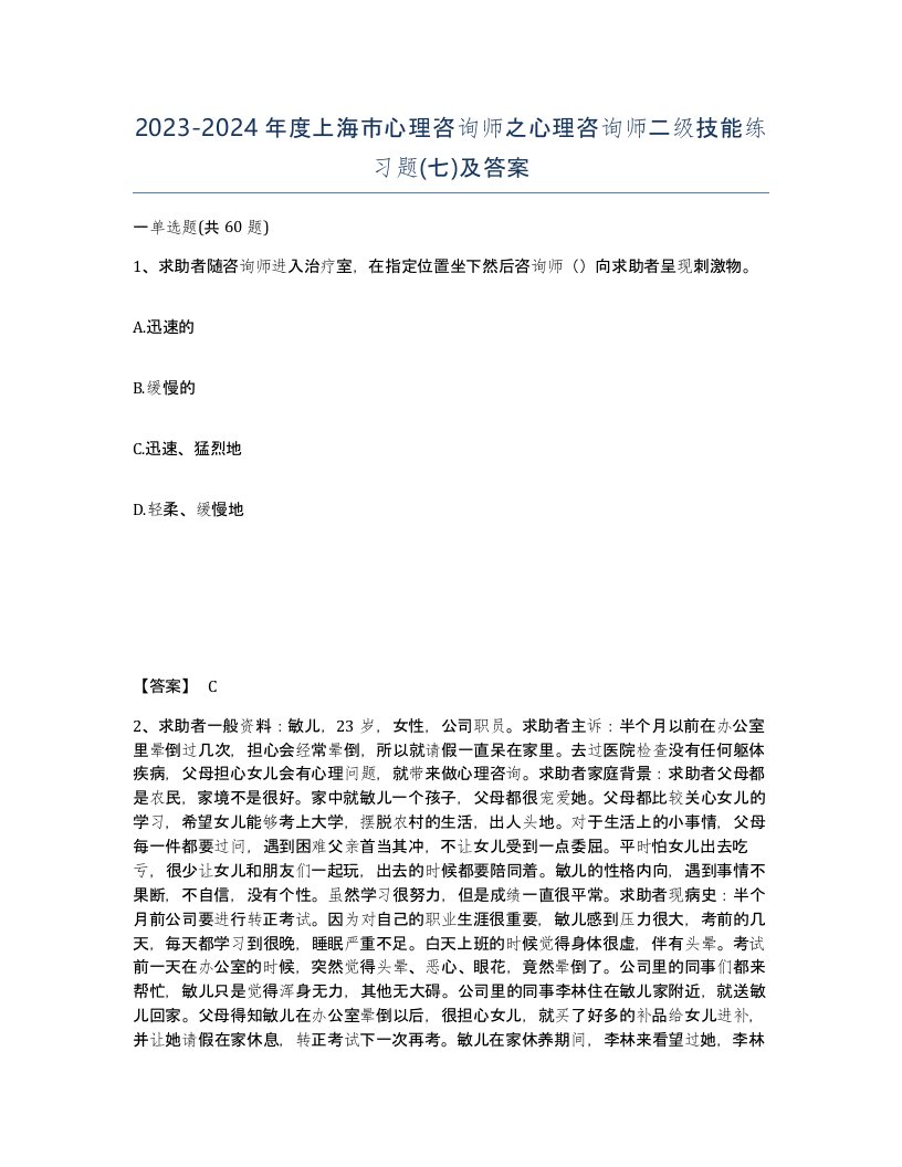 2023-2024年度上海市心理咨询师之心理咨询师二级技能练习题七及答案