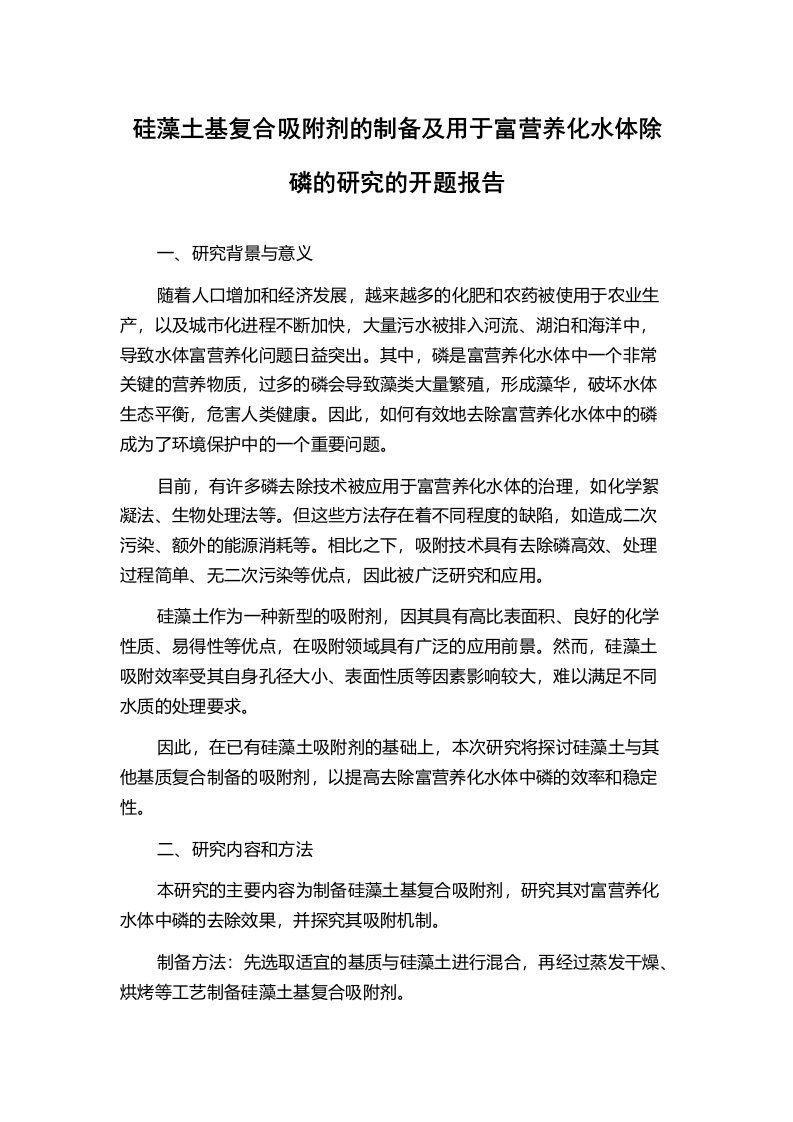 硅藻土基复合吸附剂的制备及用于富营养化水体除磷的研究的开题报告