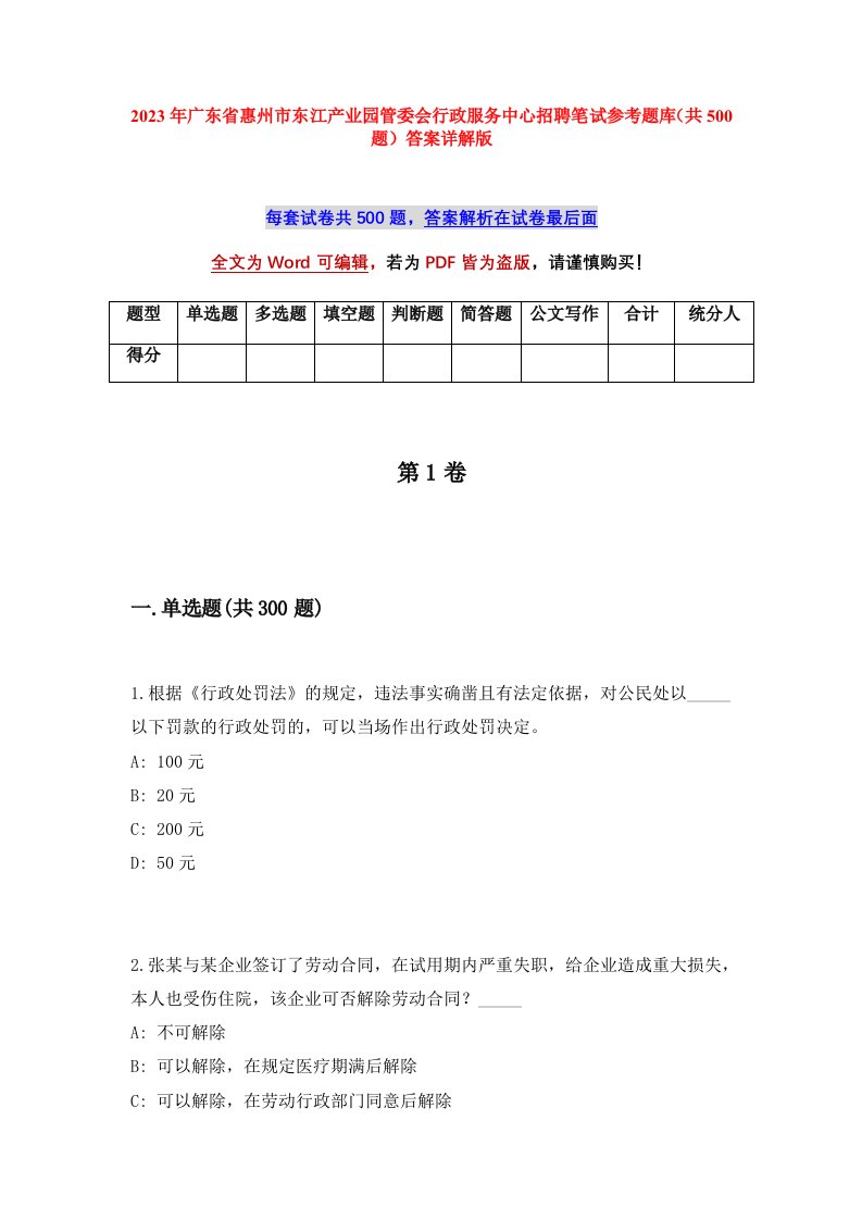 2023年广东省惠州市东江产业园管委会行政服务中心招聘笔试参考题库共500题答案详解版