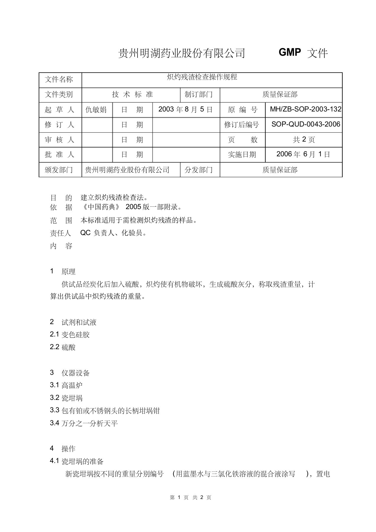 0043炽灼残渣检查法操作规程