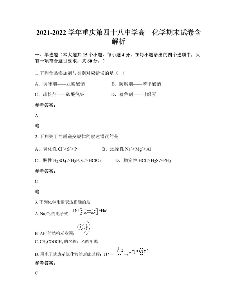 2021-2022学年重庆第四十八中学高一化学期末试卷含解析