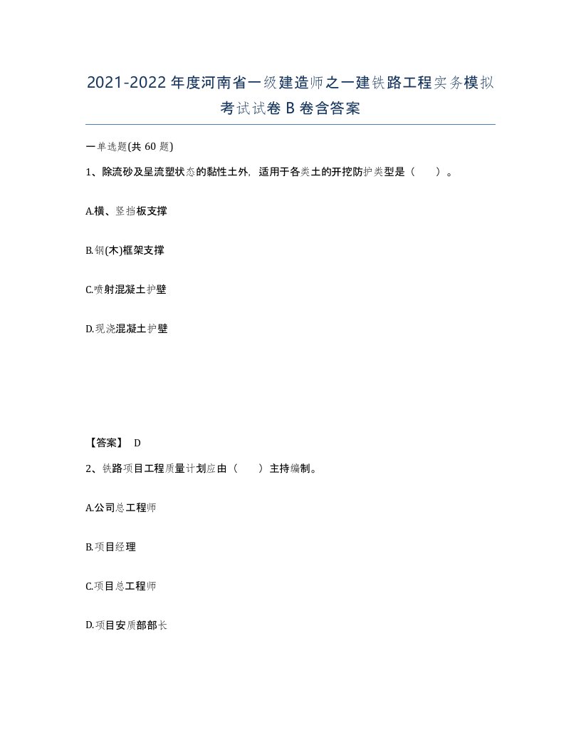 2021-2022年度河南省一级建造师之一建铁路工程实务模拟考试试卷B卷含答案