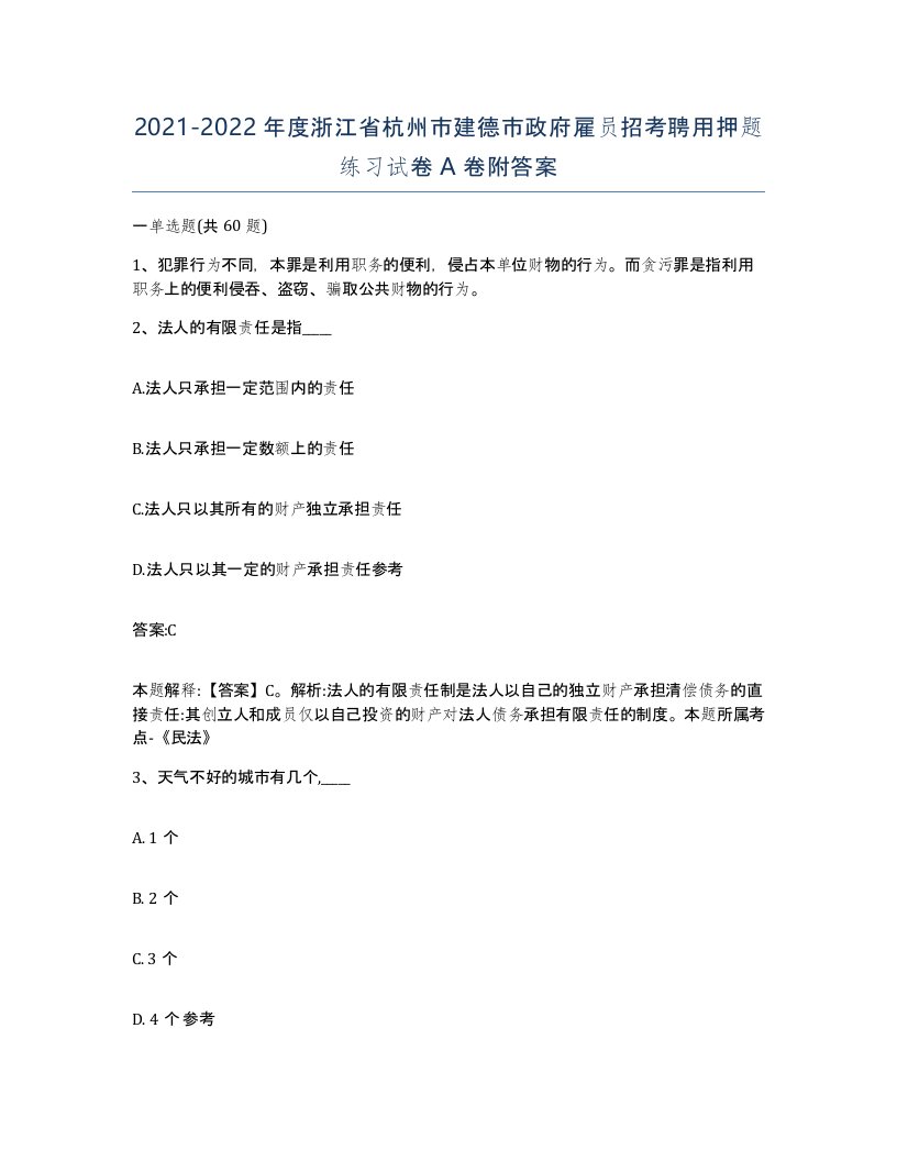 2021-2022年度浙江省杭州市建德市政府雇员招考聘用押题练习试卷A卷附答案