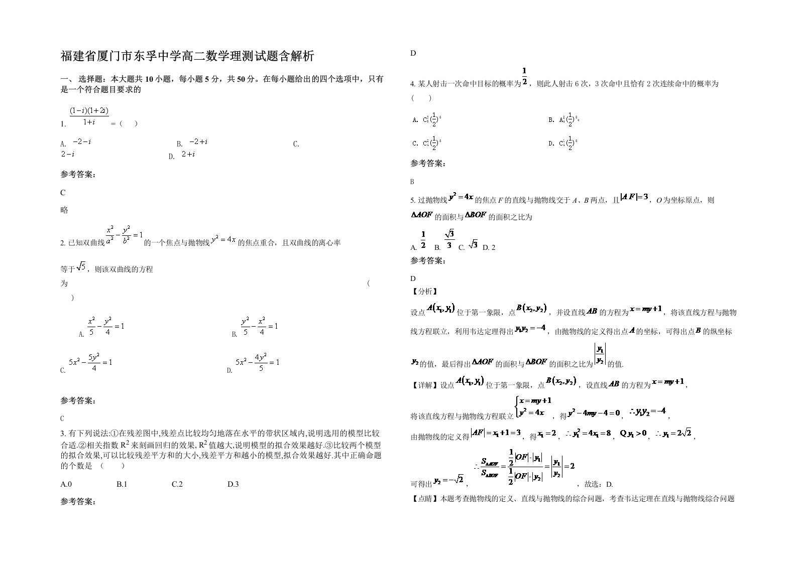 福建省厦门市东孚中学高二数学理测试题含解析