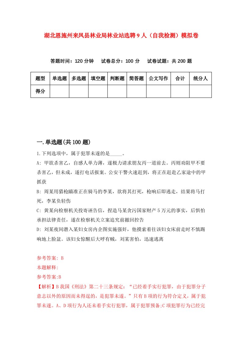 湖北恩施州来凤县林业局林业站选聘9人自我检测模拟卷第3版