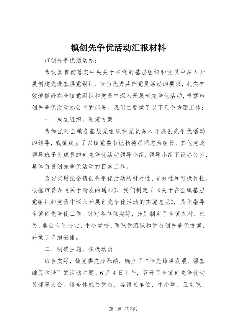 7镇创先争优活动汇报材料