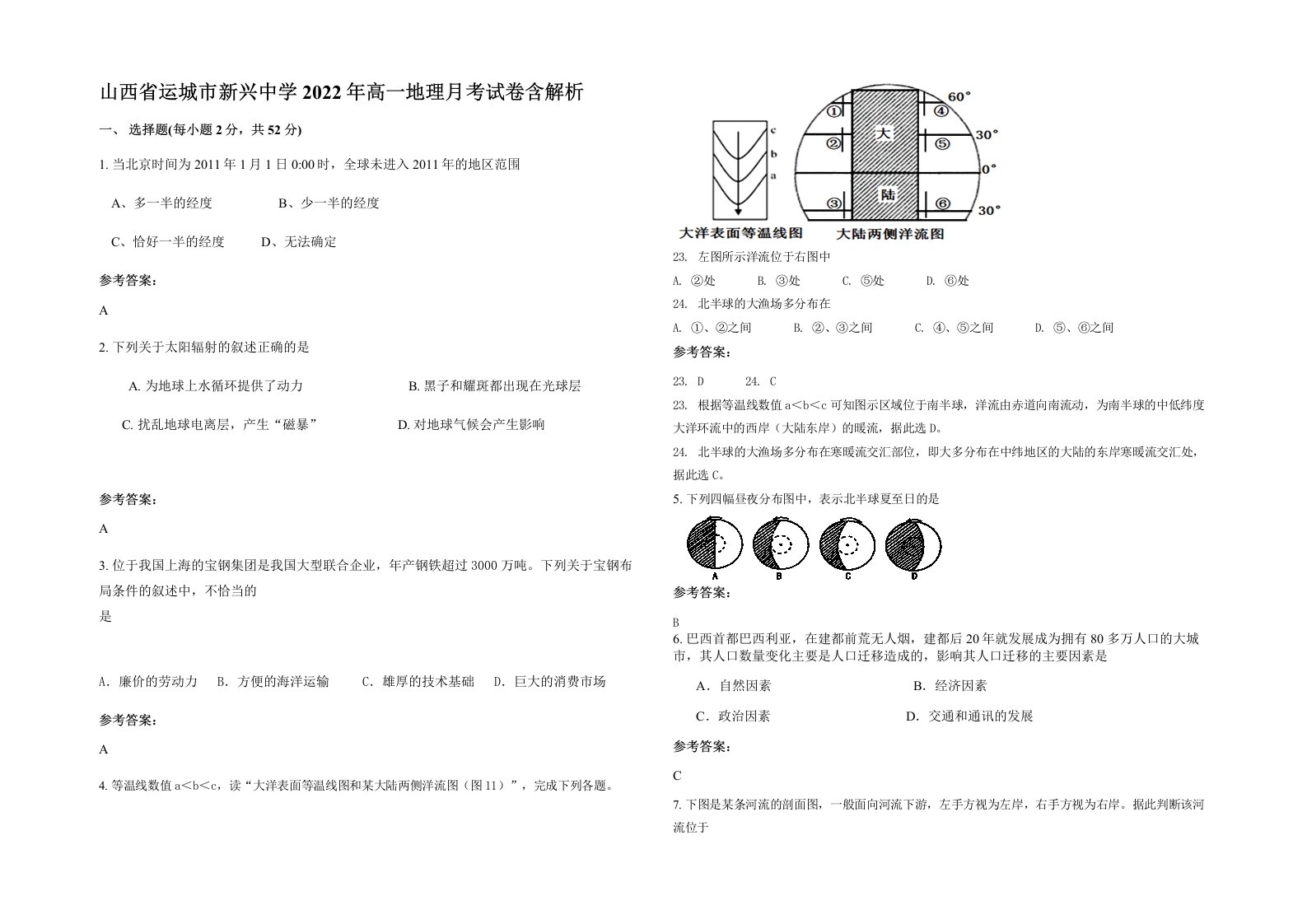 山西省运城市新兴中学2022年高一地理月考试卷含解析