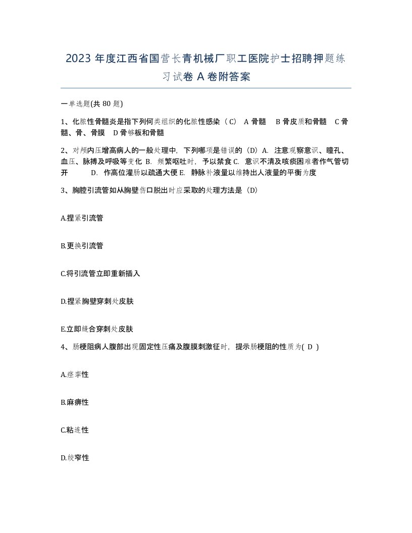 2023年度江西省国营长青机械厂职工医院护士招聘押题练习试卷A卷附答案