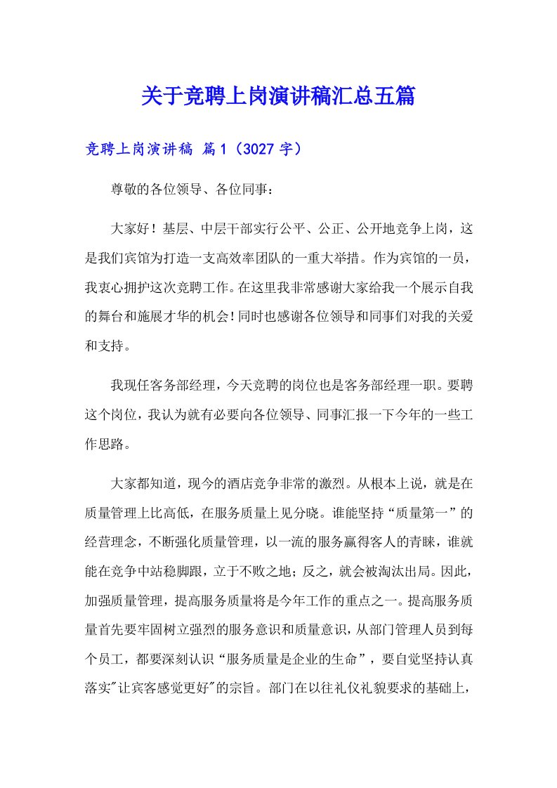 关于竞聘上岗演讲稿汇总五篇