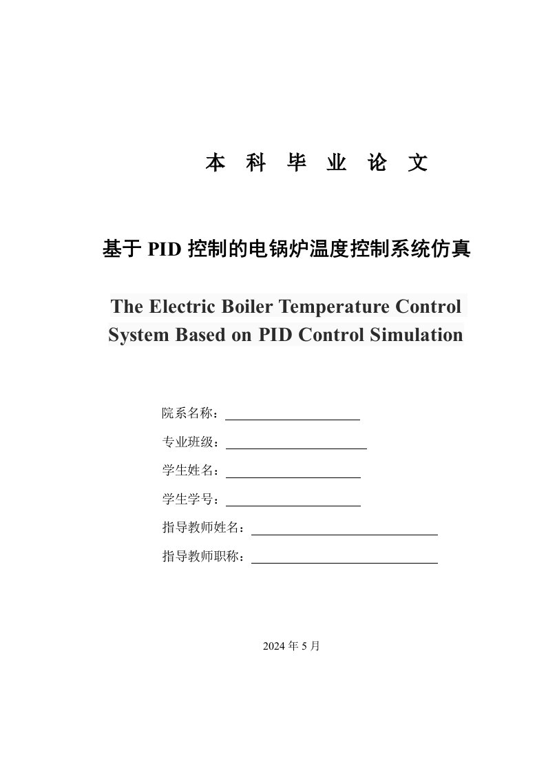 基于PID控制的电锅炉温度控制系统的仿真毕业1