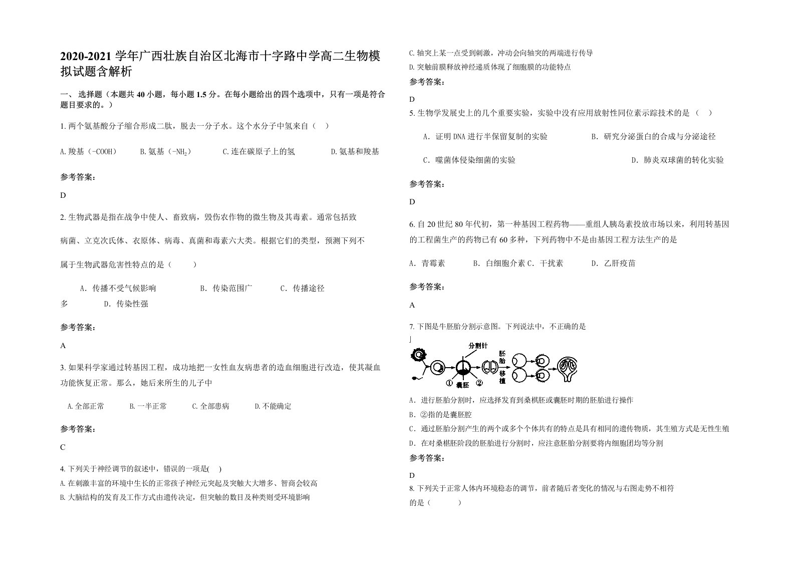 2020-2021学年广西壮族自治区北海市十字路中学高二生物模拟试题含解析