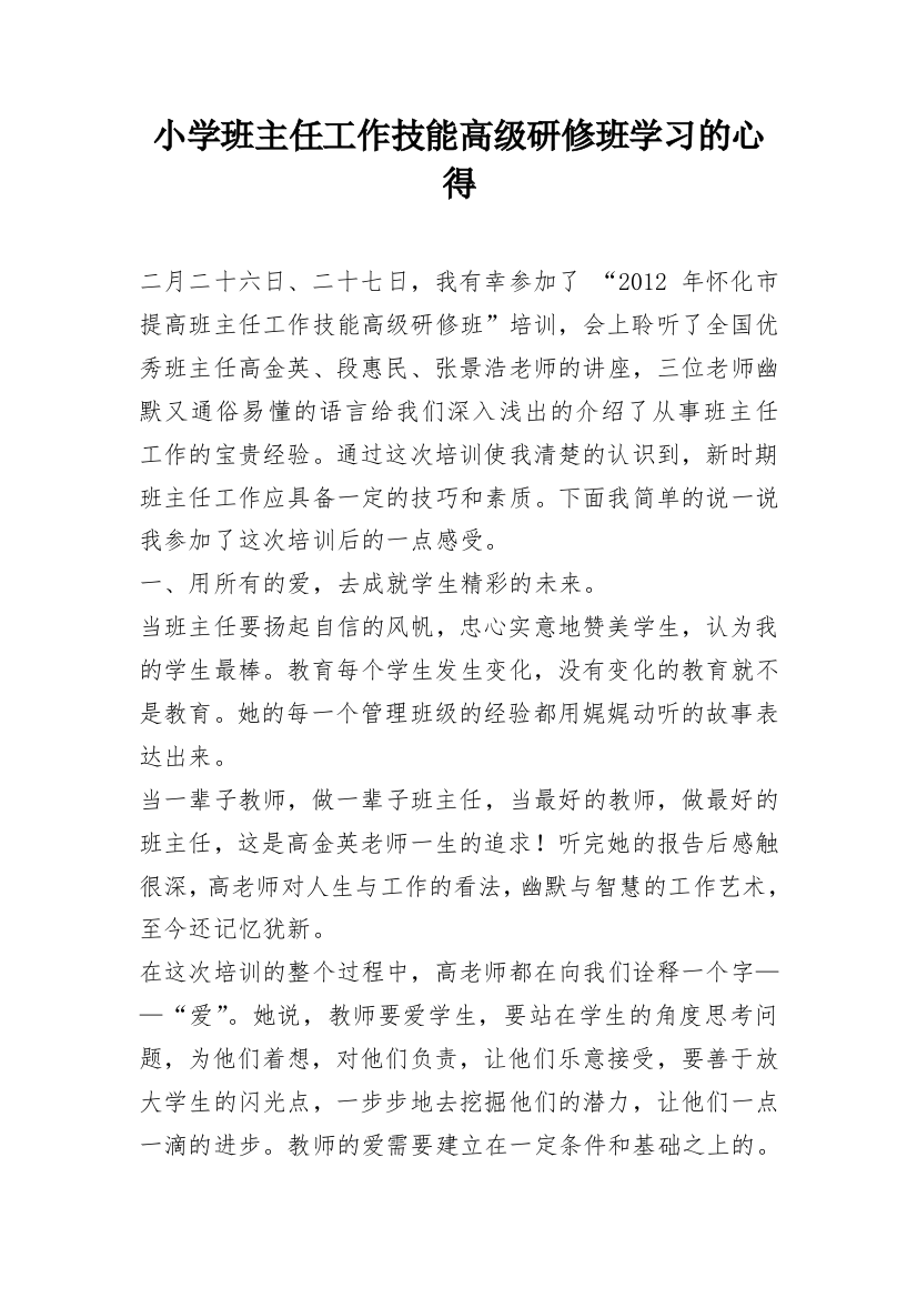 小学班主任工作技能高级研修班学习的心得