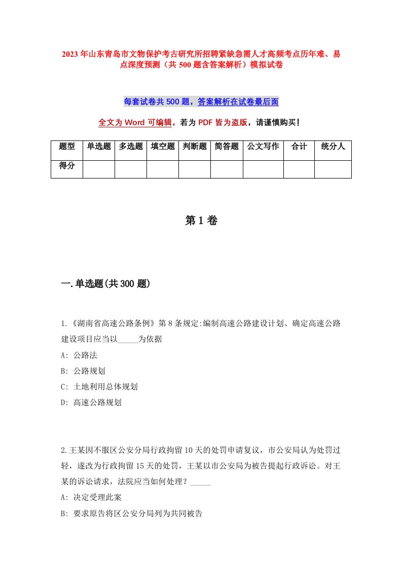 2023年山东青岛市文物保护考古研究所招聘紧缺急需人才高频考点历年难易点深度预测共500题含答案解析模拟试卷