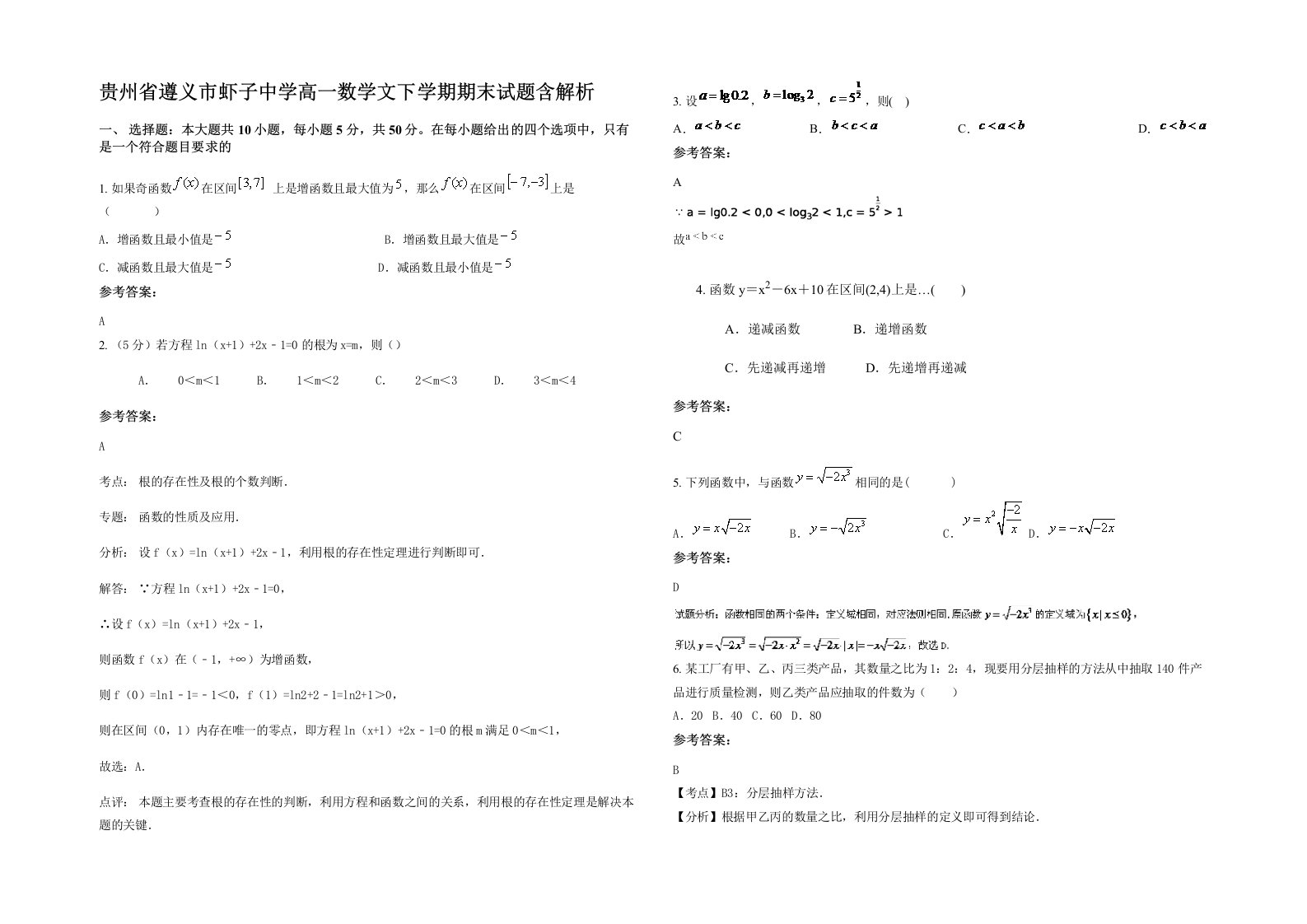 贵州省遵义市虾子中学高一数学文下学期期末试题含解析