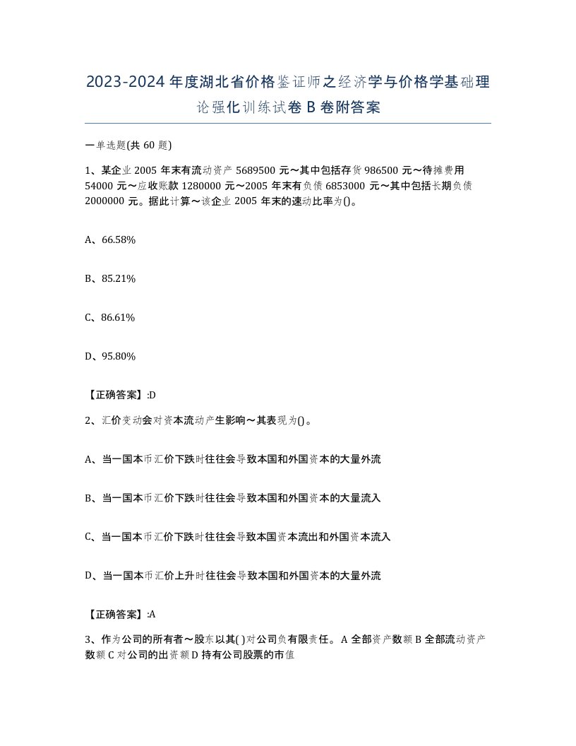 2023-2024年度湖北省价格鉴证师之经济学与价格学基础理论强化训练试卷B卷附答案