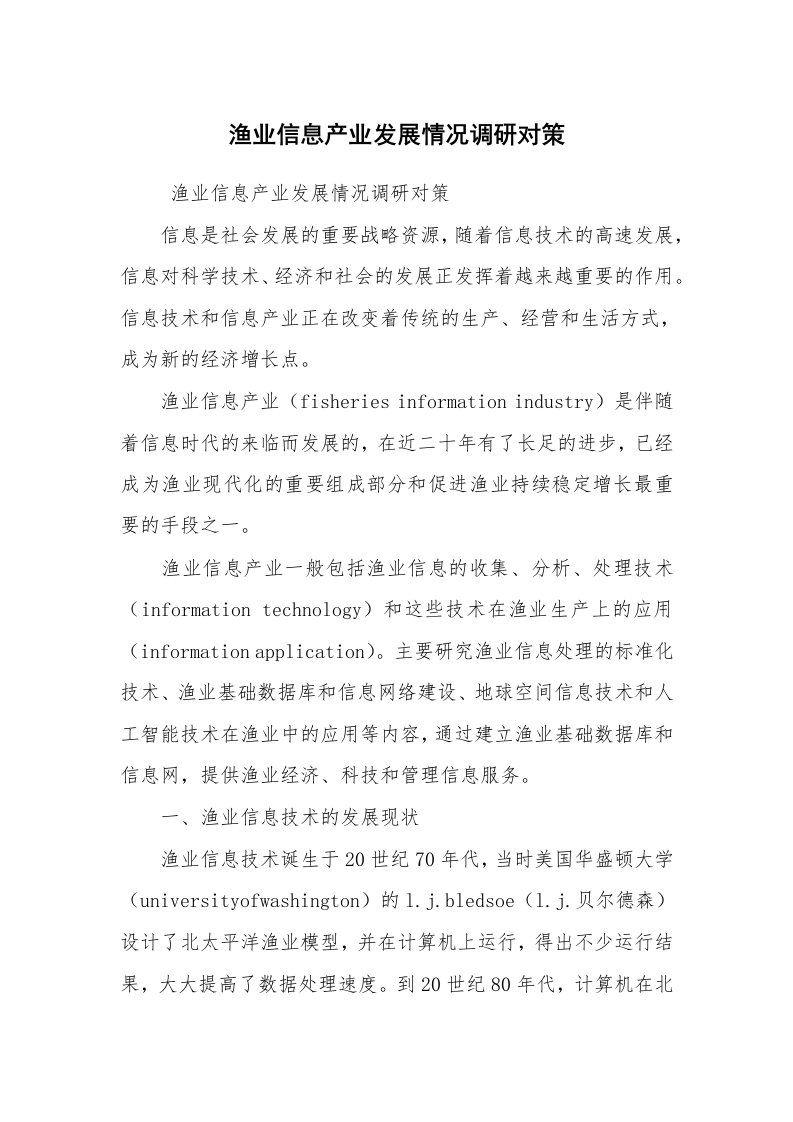 工作总结范文_工作总结_渔业信息产业发展情况调研对策