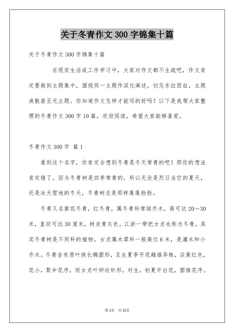 关于冬青作文300字锦集十篇