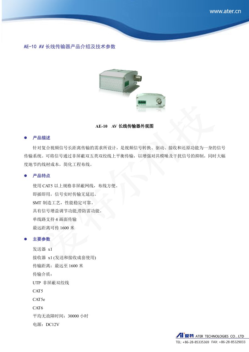 AV长线传输器产品介绍及技术参数