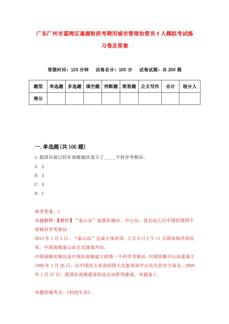 广东广州市荔湾区逢源街招考聘用城市管理协管员5人模拟考试练习卷及答案第7卷